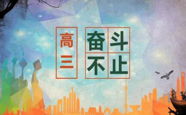 高三前励志演讲稿8篇