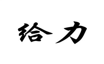 小学生作文给力500字参考7篇