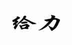小学生作文给力500字参考7篇