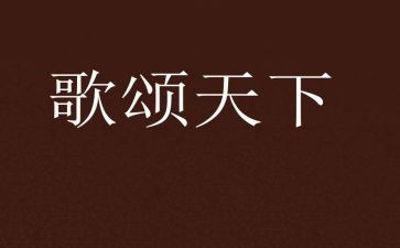 四年级歌颂祖国演讲稿7篇