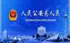 公安2024述职报告6篇