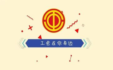 工会一年工作计划5篇