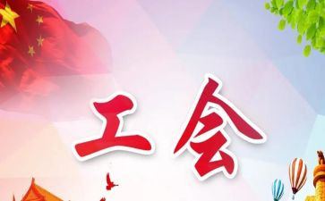 年卫生院工会工作计划7篇