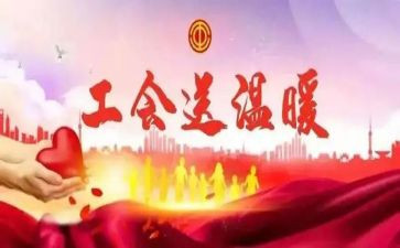 五一节工会活动方案5篇