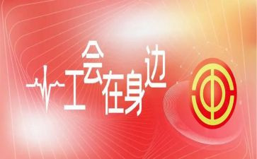 职工工会活动方案6篇