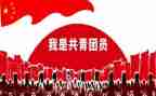入共青团申请书8篇