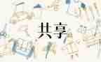 共享单车的利与弊调查报告5篇