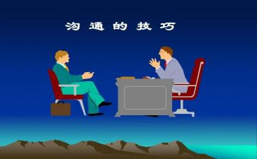 《沟通的艺术》读后感7篇