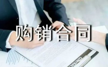 农副产品购销合同最新8篇