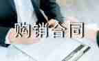 农副产品购销合同最新8篇