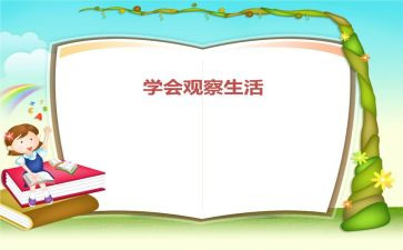 我观察过的事物作文7篇