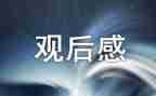 姜子牙观后感300字优质6篇