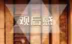 团课观后感心得优质7篇