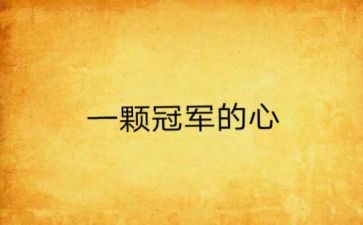 《冠军》读后感7篇