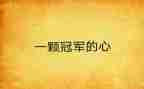 《冠军》读后感7篇