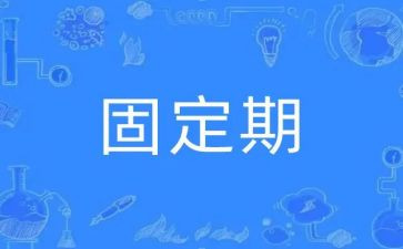 固定期限合同优秀5篇
