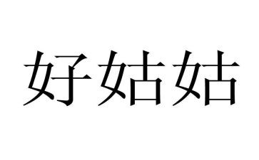 姑姑的作文通用5篇