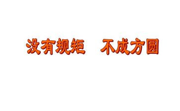 2024严守纪律规矩心得体会5篇