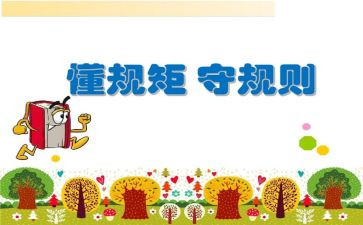 懂规矩心得体会8篇