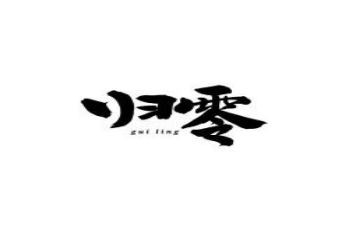 让一切归零演讲稿推荐7篇