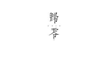 让一切归零演讲稿8篇