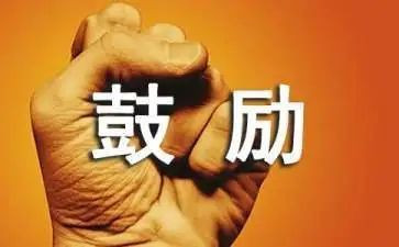 关于鼓励的作文600字7篇