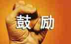 成长需要鼓励作文参考7篇