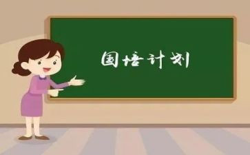 国培计划研修计划通用5篇