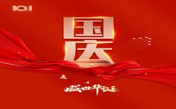 关于国庆演讲稿最新6篇