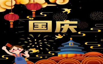 庆国庆活动总结模板5篇