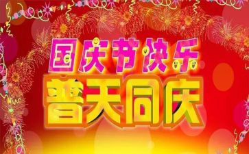 关于国庆演讲稿推荐6篇