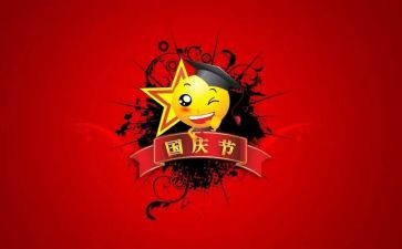 国庆节的优秀演讲稿优秀8篇