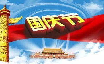 庆国庆73周年演讲稿7篇