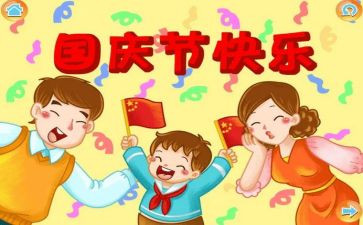关于国庆演讲稿600字8篇