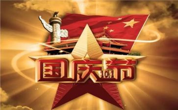 迎国庆作文1000字7篇