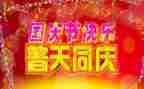 2023国庆演讲稿最新8篇