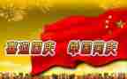 关于国庆演讲稿6篇
