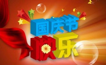 写国庆节作文通用5篇