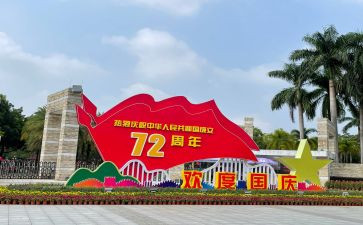 国庆节的趣事作文600字6篇