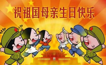 社会国庆节教案5篇