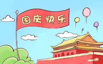 国庆节的趣事作文500模板8篇