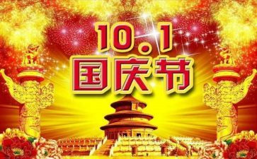 有关国庆节的作文优质5篇