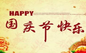 国庆节作文200字7篇