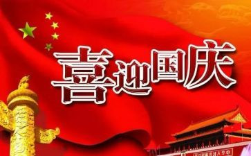 有关国庆节的作文5篇