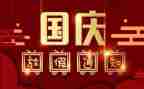 国庆节作文500字优秀作文7篇