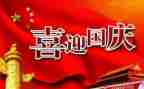 有关国庆节的作文5篇