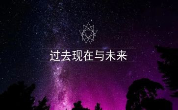 过去与现在作文6篇