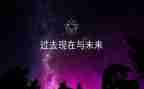 过去与现在作文6篇