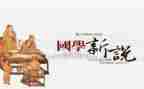 学国学读后感推荐6篇