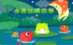 故事编故事作文最新5篇